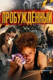 Пробуждённый