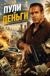 Пули и деньги