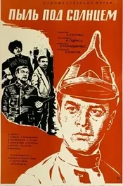 Пыль под солнцем