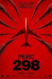 Рейс 298