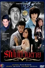 Ruk Mai Mee Wun Tay