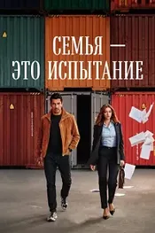 Семья - это испытание