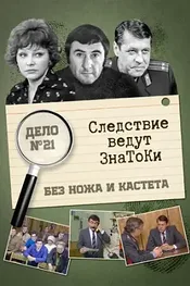 Следствие ведут знатоки: Без ножа и кастета