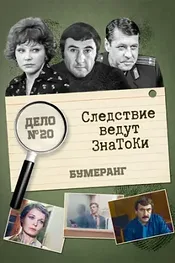Следствие ведут знатоки: Бумеранг