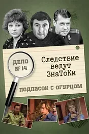 Следствие ведут знатоки: Подпасок с огурцом