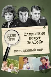 Следствие ведут знатоки: Полуденный вор