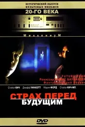 Страх перед будущим
