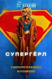 Супергёрл