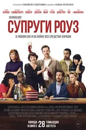 Супруги Роуз