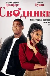 Сводники