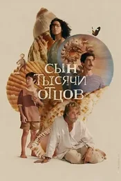 Сын тысячи отцов