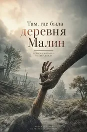 Там, где была деревня Малин