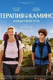Терапия Камино, найди свой путь