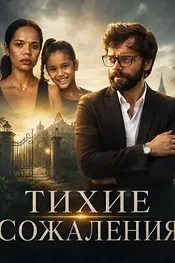 Тихие сожаления