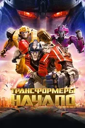 Трансформеры: Начало