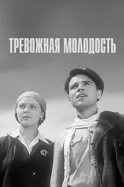 Тревожная молодость