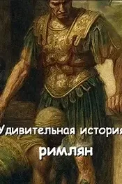 Удивительная история римлян