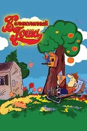 Великолепный Гоша