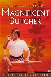 Великолепный мясник