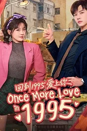 Вернуться в 1995 год и влюбиться в тебя
