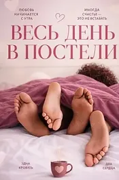 Весь день в постели
