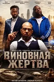 Виновная жертва