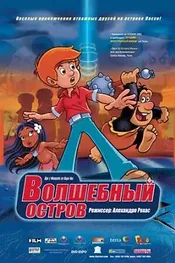 Волшебный остров