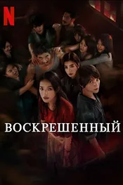 Воскресший