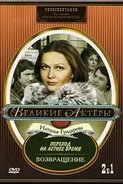 Возвращение