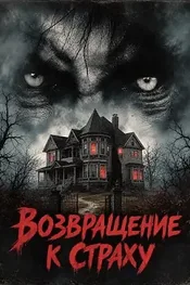 Возвращение к страху