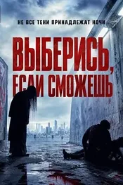 Выберись, если сможешь