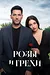 Розы и грехи