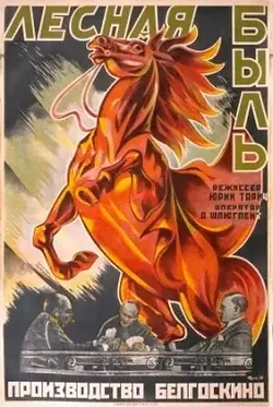 Лесная быль