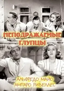 Неподражаемые глупцы