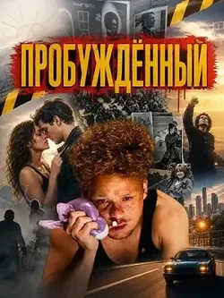 Пробуждённый