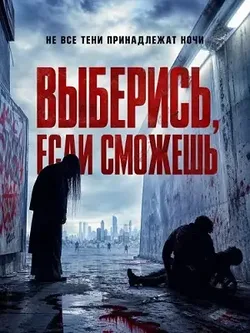 Выберись, если сможешь