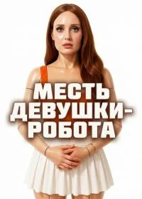 Месть девушки-робота