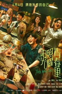 Солнце светит молодым