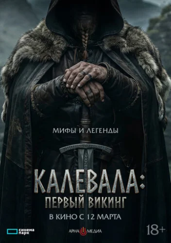 Калевала: Первый викинг