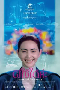 Полезный призрак