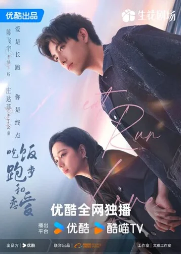 Ешь, беги и влюбляйся