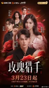 Охотник за розами