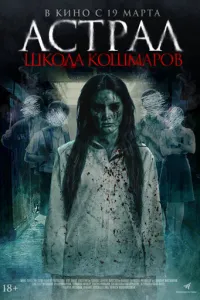 Астрал. Школа кошмаров