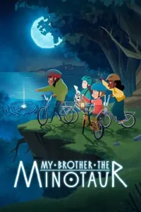 Мой брат минотавр