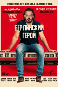 Берлинский герой