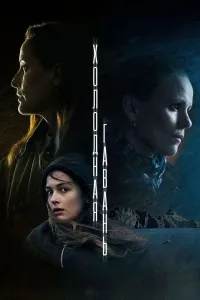 Холодная гавань