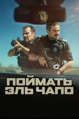 Поймать Эль Чапо