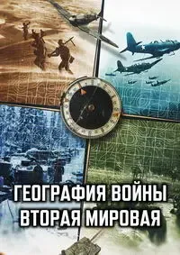 География войны: Вторая мировая
