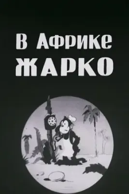 В Африке жарко