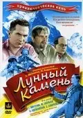 Лунный камень